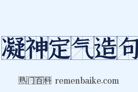 凝神定气造句是什么意思的图片